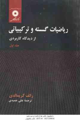 ریاضیات گسسته و ترکیباتی جلد1 ( گریمالدی - علی عمیدی ) از دیدگاه کاربردی