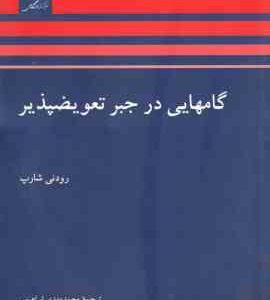 گامهایی در جبر تعویض پذیر ( رودنی شارپ - محمد مهدی ابراهیمی )