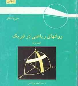 روشهای ریاضی در فیزیک جلد 1 ( جورج آرفکن - اعظم پورقاضی ) ویراست 3