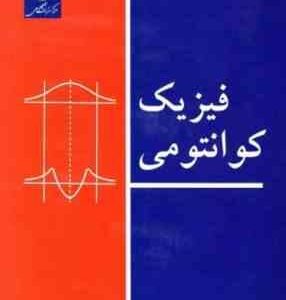 فیزیک کوانتومی ( استیون گازیوروویچ - محی الدین شیخ الاسلامی )