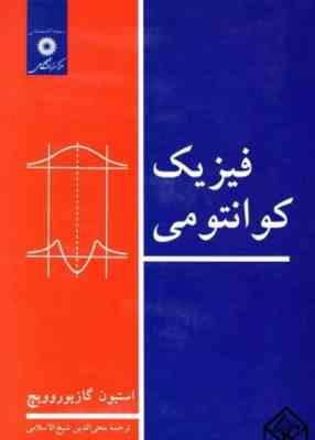فیزیک کوانتومی ( استیون گازیوروویچ - محی الدین شیخ الاسلامی )