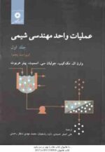 عملیات واحد مهندسی شیمی جلد 1 ( مک کیب - سی . اسمیت - هریوت - رشتچیان - رحمتی ) ویراست 5
