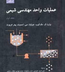 عملیات واحد مهندسی شیمی جلد 1 ( مک کیب - سی . اسمیت - هریوت - رشتچیان - رحمتی ) ویراست 5