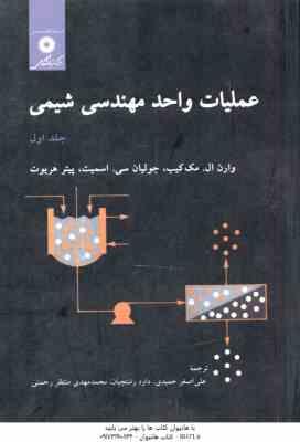 عملیات واحد مهندسی شیمی جلد 1 ( مک کیب - سی . اسمیت - هریوت - رشتچیان - رحمتی ) ویراست 5