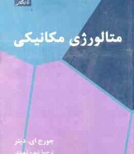متالورژی مکانیکی ( جورج ای . دیتر - شهره شهیدی )