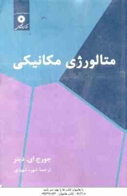 متالورژی مکانیکی ( جورج ای . دیتر - شهره شهیدی )