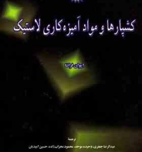 کشپارها و مواد آمیزه کاری لاستیک ( فرانتا - جعفری - موحد - محراب زاده )