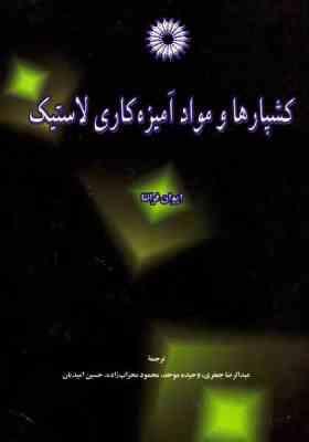 کشپارها و مواد آمیزه کاری لاستیک ( فرانتا - جعفری - موحد - محراب زاده )