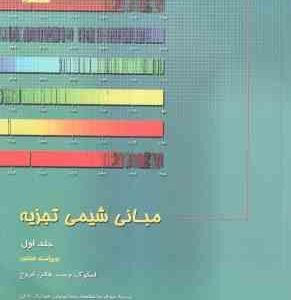 مبانی شیمی تجزیه جلد 1 ( اسکوگ - وست - هالر - کروچ - سلاجقه - توسلی - خلیلی ) ویراست 8