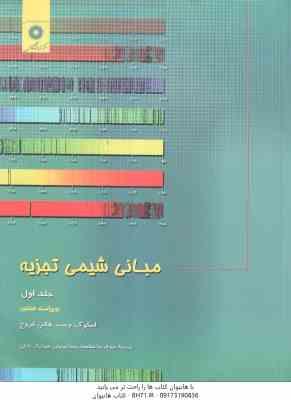 مبانی شیمی تجزیه جلد 1 ( اسکوگ - وست - هالر - کروچ - سلاجقه - توسلی - خلیلی ) ویراست 8