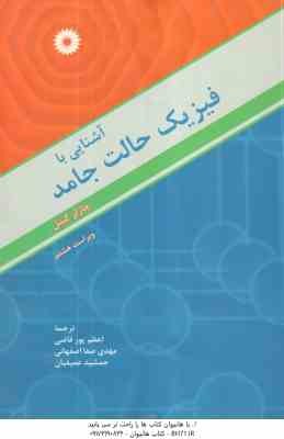 آشنایی با فیزیک حالت جامد ( چارلز کیتل - اعظم پورقاضی - مهدی صفا - جمشید عمیقیان )ویراست 8