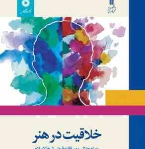 خلاقیت در هنر ( بهرام جلالی پور - فائزه فیض شیخ الاسلام )