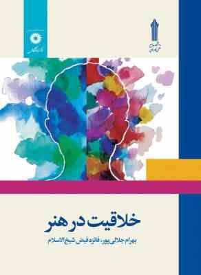 خلاقیت در هنر ( بهرام جلالی پور - فائزه فیض شیخ الاسلام )