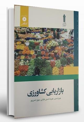 بازاریابی کشاورزی ( هرمز اسدی - علیرضا حسنی بافرانی - بهروز حسن پور )