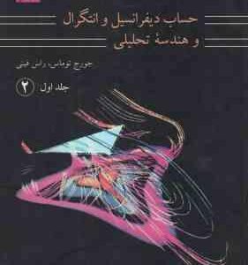 حساب دیفرانسیل و انتگرال و هندسه تحلیلی جلد 1 قسمت 2 ( توماس - فینی - بهزاد - کاظمی - کافی ) ویراست