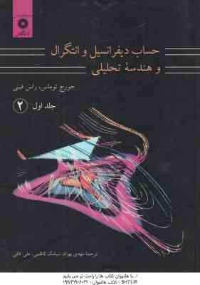 حساب دیفرانسیل و انتگرال و هندسه تحلیلی جلد 1 قسمت 2 ( توماس - فینی - بهزاد - کاظمی - کافی ) ویراست