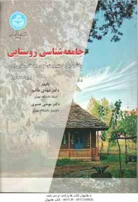 جامعه شناسی روستایی ( مهدی طالب - موسی عنبری ) ویراست 2 - با تاکید بر ابعاد تغییر و توسعه در جامعه ر