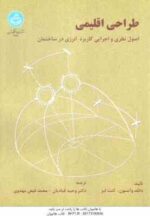 طراحی اقلیمی ( واتسون - کنت لبز - قبادیان - فیض مهدوی ) اصول نظری و اجرایی کاربرد انرژی در ساختمان