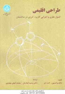 طراحی اقلیمی ( واتسون - کنت لبز - قبادیان - فیض مهدوی ) اصول نظری و اجرایی کاربرد انرژی در ساختمان
