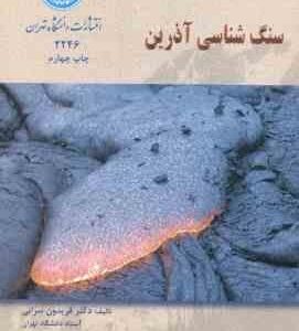 سنگ شناسی آذرین ( فریدون سرابی )