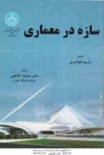 سازه در معماری ( ماریو سالوادوری - محمود گلابچی )