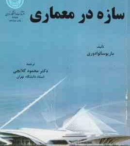 سازه در معماری ( ماریو سالوادوری - محمود گلابچی )