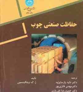 حفاظت صنعتی چوب ( ویلکینسون - داود پارسا پژوه - مهدی فائزی پور - حمیدرضا تقی یاری )