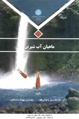 ماهیان آب شیرین ( وثوقی - مستجیر )