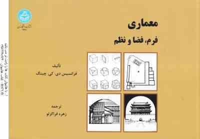 معماری فرم فضا و نظم ( فرانس دی کی چینگ - زهره قراگزلو )