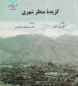 گزیده منظر شهری ( گوردون کالن - منوچهر طبیبیان )