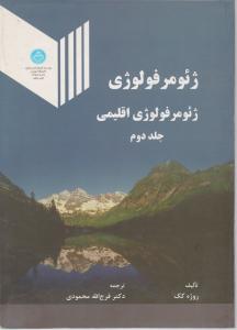 ژئومرفولوژی اقلیمی جلد دوم ( روژه کک - فرج الله محمودی )