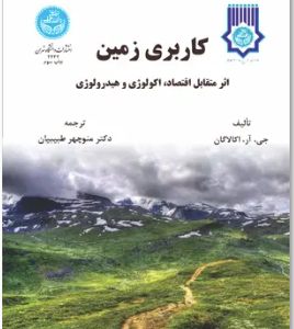 کاربری زمین ( جی آر اکالاگان - منوچهر طبیبیان ) اثر متقابل اقتصاد - اکولوژی - هیدرولوژی