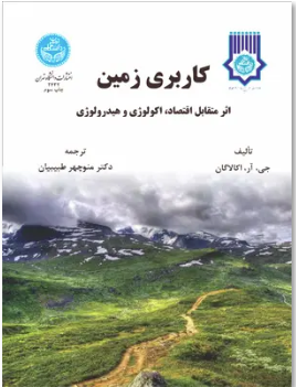 کاربری زمین ( جی آر اکالاگان - منوچهر طبیبیان ) اثر متقابل اقتصاد - اکولوژی - هیدرولوژی
