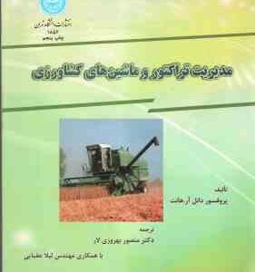 مدیریت تراکتور و ماشین های کشاورزی ( هانت - بهروزی لار - عقیایی )