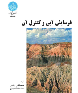 فرسایش آبی و کنترل آن (حسینقلی رفاهی )