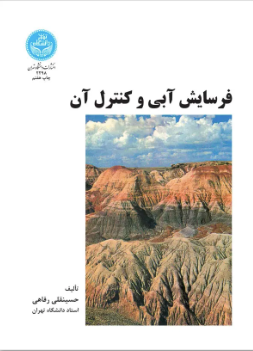 فرسایش آبی و کنترل آن (حسینقلی رفاهی )