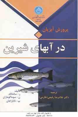 پرورش آبزیان در آبهای شیرین ( سانتانام - سوماکوماران - ناتاراجان - رفیعی )