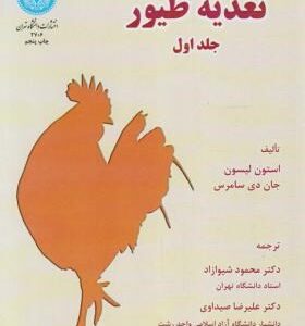 تغذیه طیور جلد اول ( استون لیسون - جان دی سامرس )