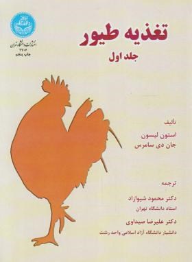تغذیه طیور جلد اول ( استون لیسون - جان دی سامرس )