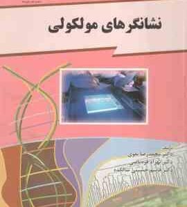 نشانگرهای مولکولی ( نقوی - قره یاضی - حسینی سالکده )