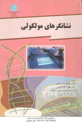 نشانگرهای مولکولی ( نقوی - قره یاضی - حسینی سالکده )