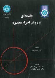مقدمه ای بر روش اجزاء محدود جلد 1 ( جی ان ردی - عباس راستگو - ناصر سلطانی )