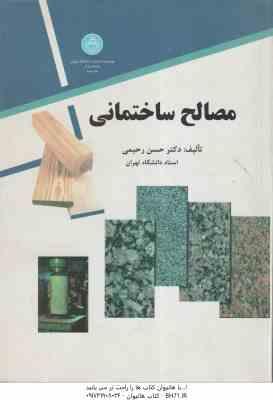 مصالح ساختمانی ( دکتر حسن رحیمی )