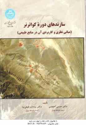 سازنده های دوره کواترنر ( حسن احمدی - سادات فیض نیا ) مبانی نظری و کاربردی آن در منابع طبیعی - ویراس