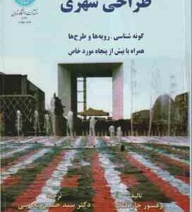 طراحی شهری ( جان لنگ - سید حسین بحرینی ) گونه شناسی رویه ها و طرح ها