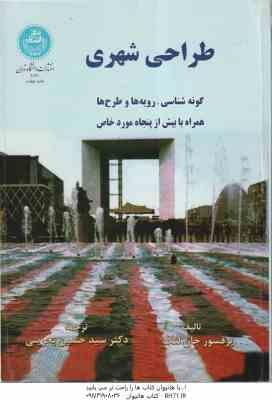 طراحی شهری ( جان لنگ - سید حسین بحرینی ) گونه شناسی رویه ها و طرح ها