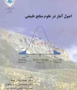 اصول آمار در علوم منابع طبیعی ( بی همتا - زارع چاهوکی )