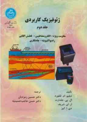 ژئوفیزیک کاربردی جلد دوم ( تلفورد - جلدارت - شریف - کیز - زمردیان - حسینیه )