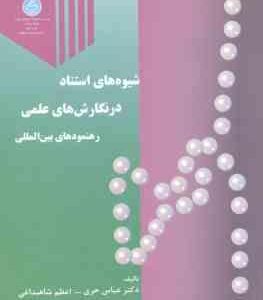 شیوه های استناد در نگارش های علمی رهنمودهای بین المللی ( عباس حری - اعظم شاهبداغی )