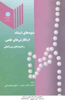 شیوه های استناد در نگارش های علمی رهنمودهای بین المللی ( عباس حری - اعظم شاهبداغی )